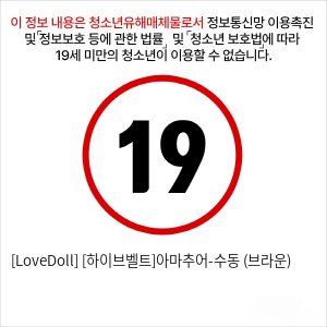 [LoveDoll] [하이브벨트]아마추어-수동 (브라운)